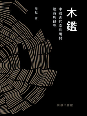 cover image of 木鑑